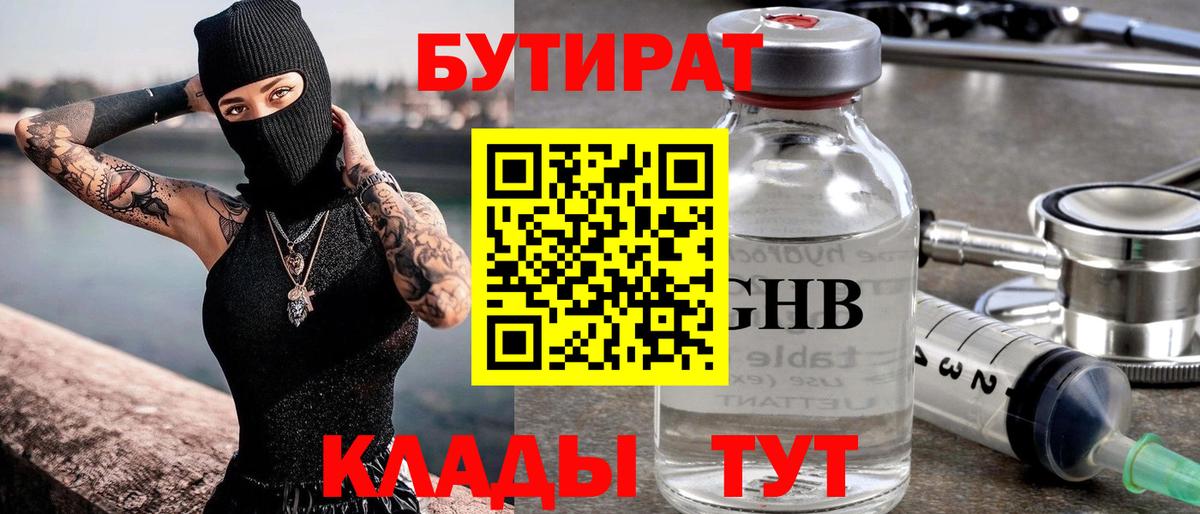 БУТИРАТ вода  Вход с VPN  Рассказово 